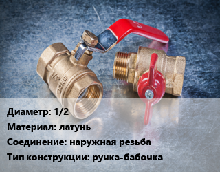 Кран металлический 1/2 латунь наружная резьба ручка-бабочка, VALFEX, вода, шт цена от 270 Тг / шт, где купить, условия доставки в Алматы и Алматинской области